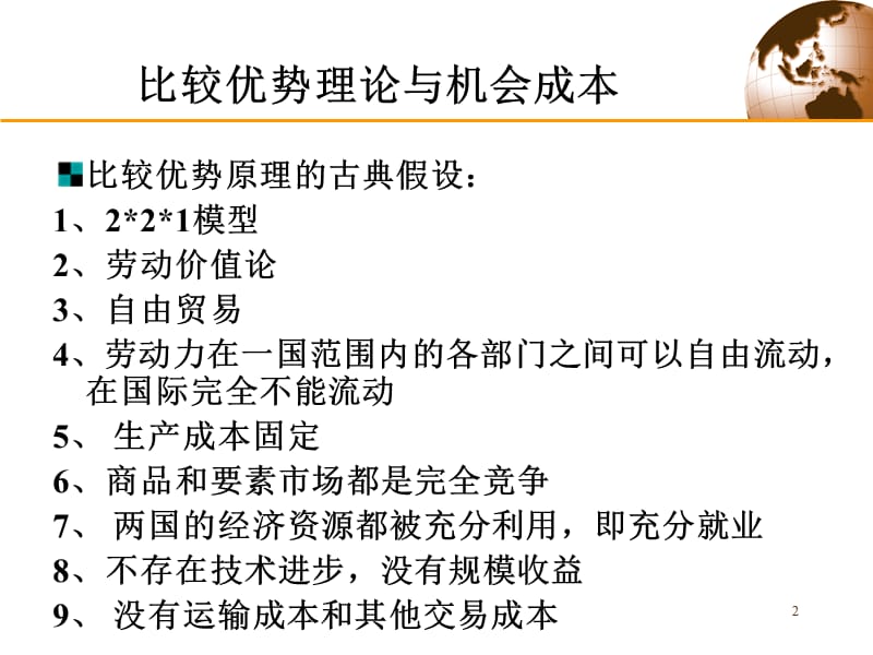 国际贸易的标准模型ppt课件_第2页