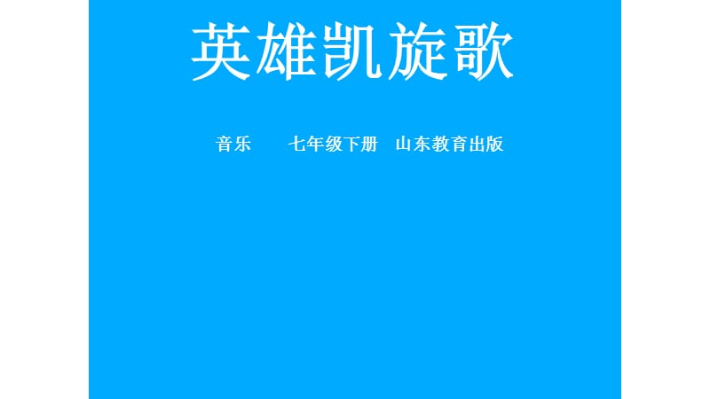 鲁教版五四制七年级音乐下第二单元第一课《英雄凯旋歌》教学课件_第1页