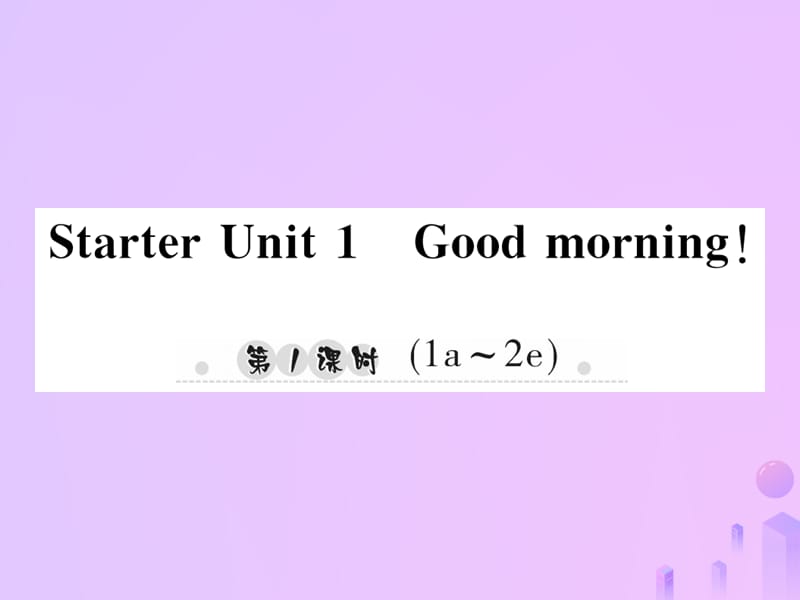 七年级英语上册StarterUnit1Goodmorning第1课时1a_2e习题课件11451_第1页