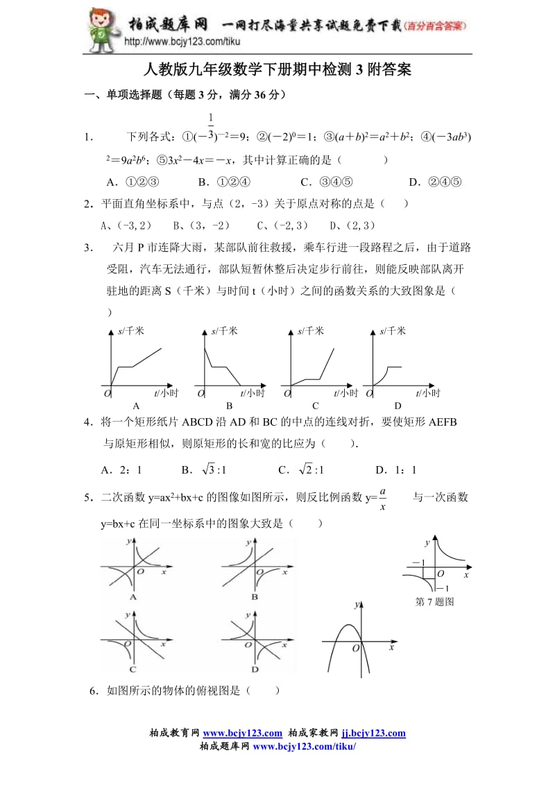 人教版九年级数学下册期中检测3附答案_第1页