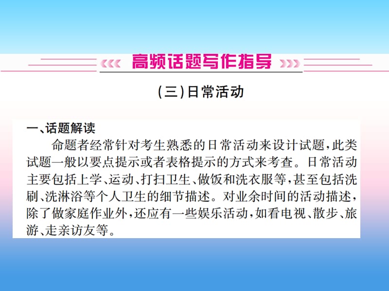 中考英语总复习高频话题写作指导3日常生活习题课件82_第1页