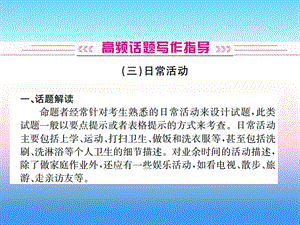 中考英語總復(fù)習(xí)高頻話題寫作指導(dǎo)3日常生活習(xí)題課件82