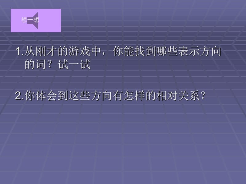 西师大版三年级上册《认识东南西北》PPT课件之二_第3页