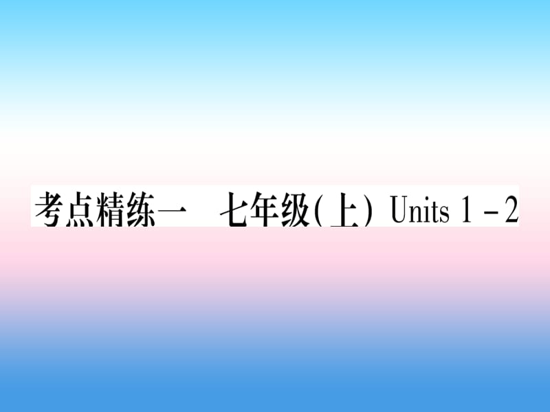 课标版中考英语准点备考第一部分教材系统复习考点精练一七上Units1_2课件20181115373_第1页