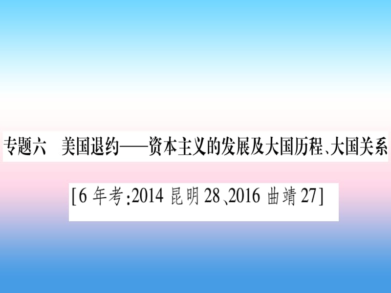 中考历史准点备考板块六知能综合提升专题六美国退约—资本主义的发展及大国历程、大国关系课件_第1页