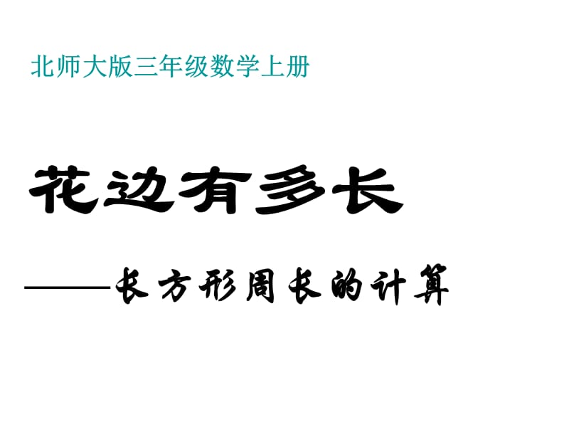 北师大版数学三年级上册第五单元《长方形周长》ppt课件2_第1页