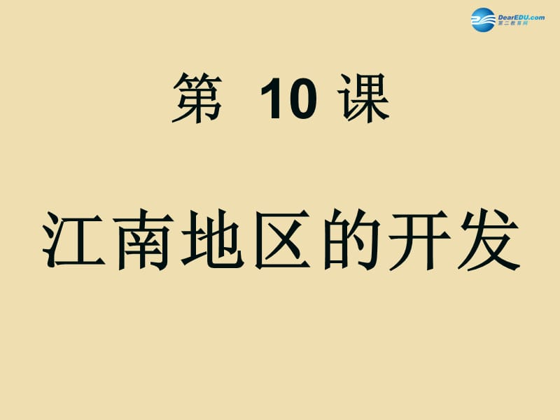 中考历史《江南地区的开发》复习课件2_第1页