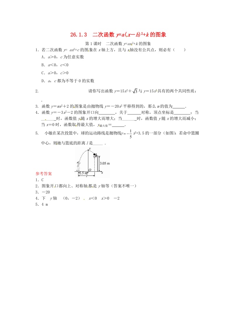 26.1.3 二次函数y=a(x－h)2+k的图象同步练习2 新人教版_第1页