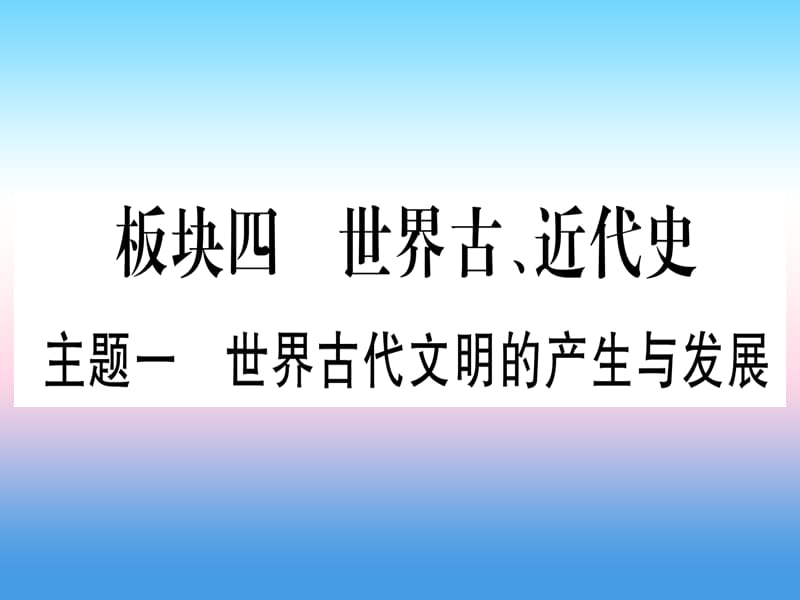 中考历史总复习第一篇考点系统复习板块4世界古、近代史主题一世界古代文明的产生与发展（精练）课件_第1页