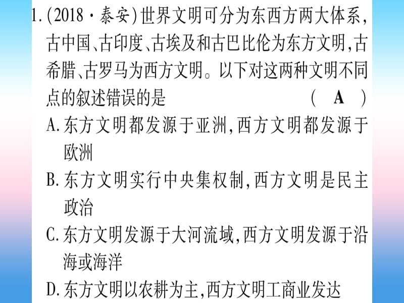 中考历史总复习第一篇考点系统复习板块4世界古、近代史主题一世界古代文明的产生与发展（精练）课件_第2页