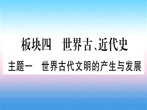 中考歷史總復(fù)習第一篇考點系統(tǒng)復(fù)習板塊4世界古、近代史主題一世界古代文明的產(chǎn)生與發(fā)展（精練）課件