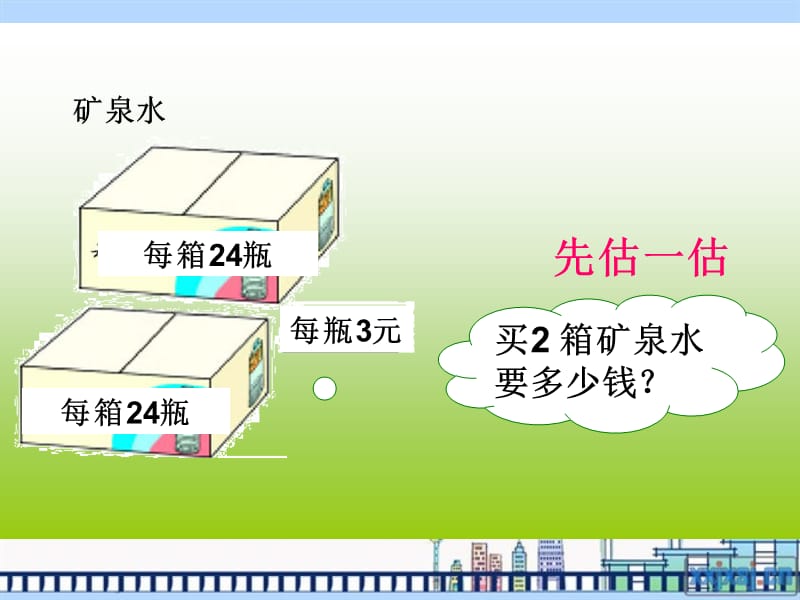 北师大版数学三上《买矿泉水》ppt课件2_第2页