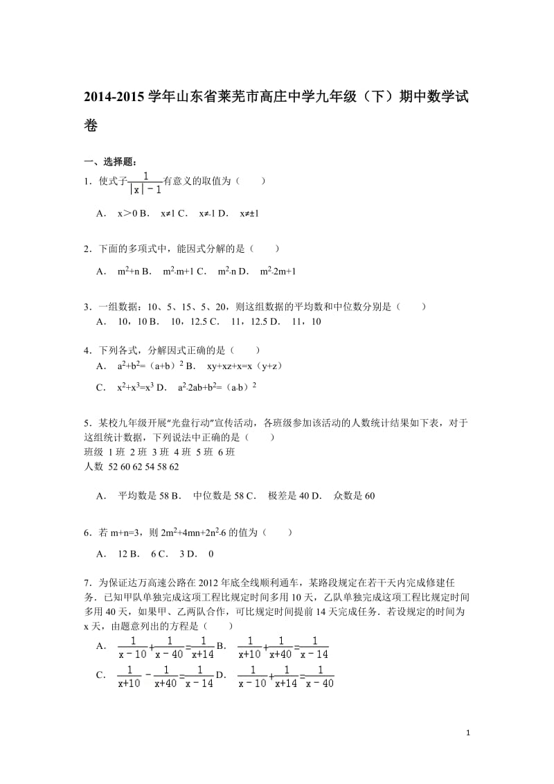 山东省莱芜市高庄中学九年级（下）期中数学试卷解析_第1页