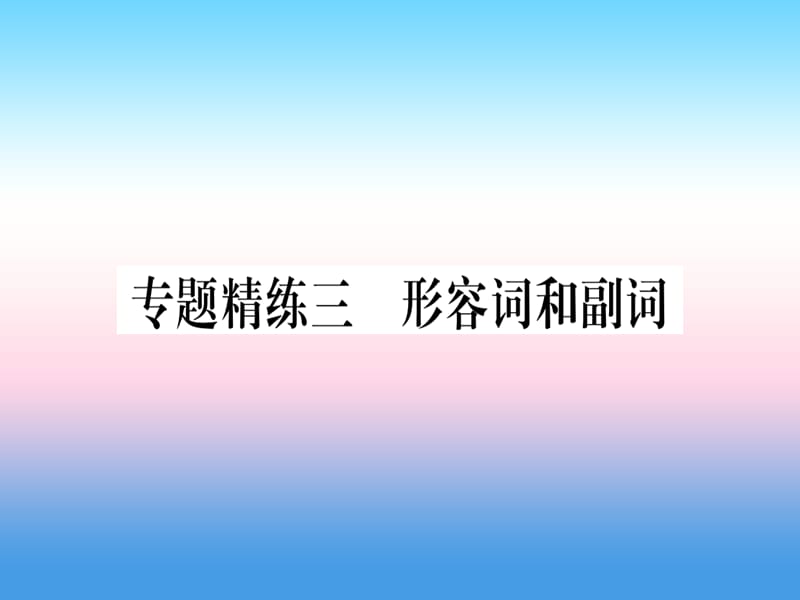 课标版中考英语准点备考专题精练三形容词和副词课件20181115350_第1页