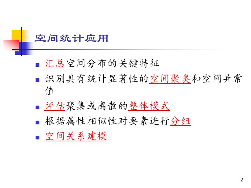 空间数据的统计分析方法ppt课件_第2页