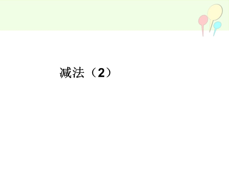 人教版数学三年级上册4.4《减法》ppt课件2_第1页