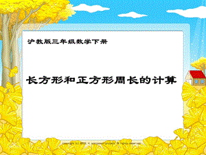 滬教版三年下《長方形和正方形周長的計(jì)算》ppt課件之一