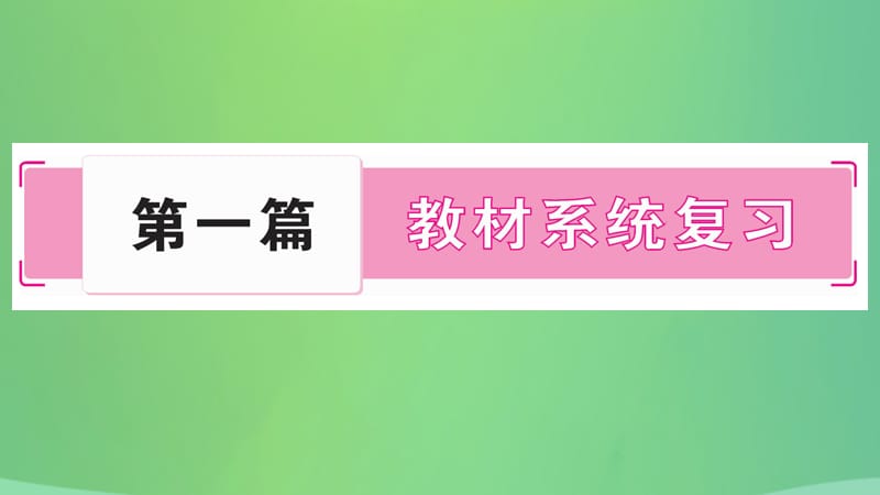 历史复习第一篇教材系统复习1中国古代史第一学习主题史前时期和夏商周时期讲解课件1222239_第1页