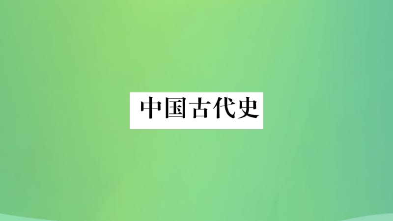 历史复习第一篇教材系统复习1中国古代史第一学习主题史前时期和夏商周时期讲解课件1222239_第2页