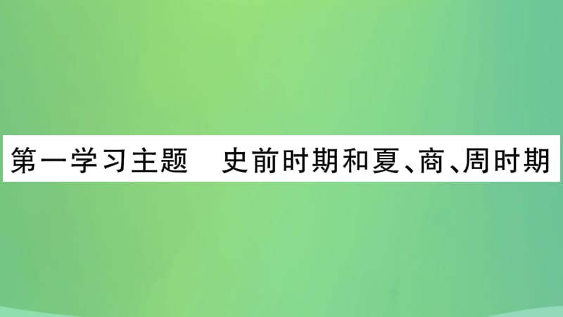 历史复习第一篇教材系统复习1中国古代史第一学习主题史前时期和夏商周时期讲解课件1222239_第3页