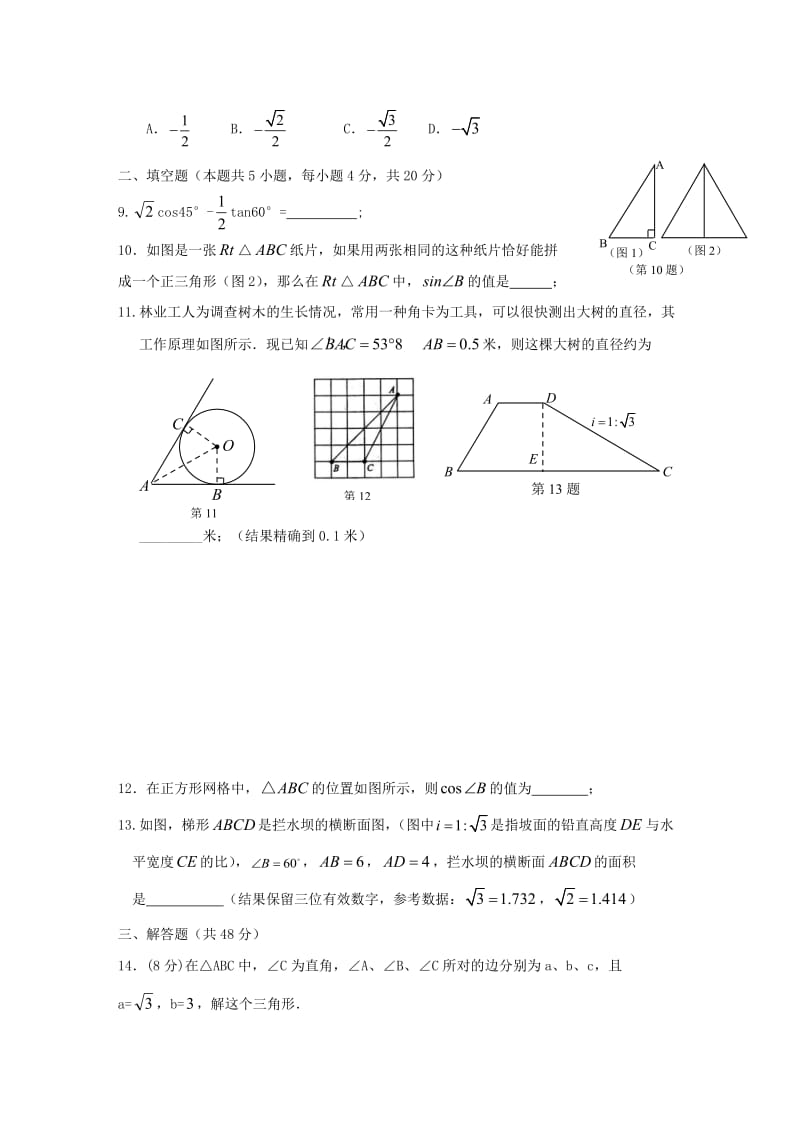 锐角三角函数单元测试_第2页