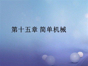 2017年中考物理總復(fù)習(xí)第十五章簡(jiǎn)單機(jī)械課件