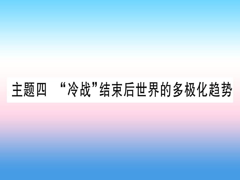 中考历史总复习第一篇考点系统复习板块5世界现代史主题四“冷战”结束后世界的多极化趋势精讲课件1113310_第1页