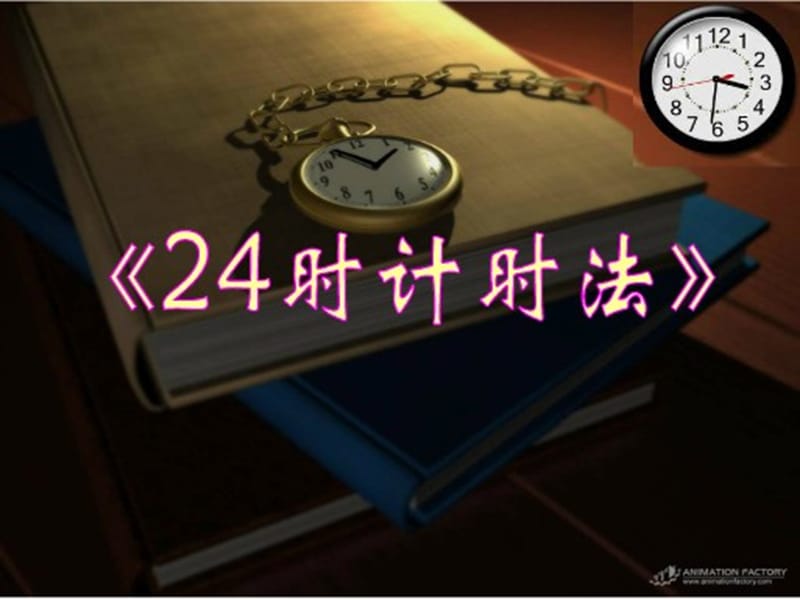 人教版数学三下6.2《24时计时法》ppt课件2_第1页