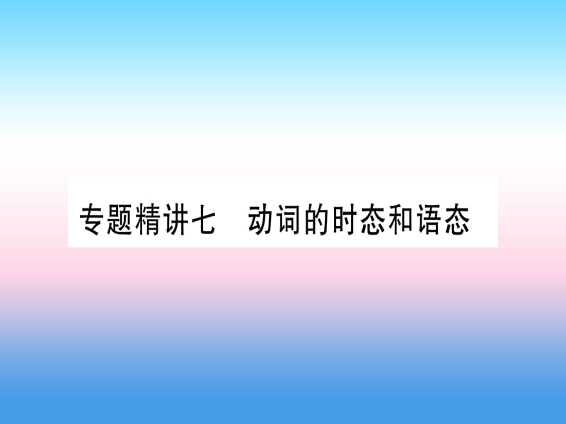 课标版中考英语准点备考专题精讲七动词的时态和语态课件20181115368_第1页