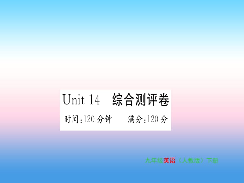 九年级英语Unit14IremembermeetingallofyouinGrade7综合测评卷习题课件58_第1页