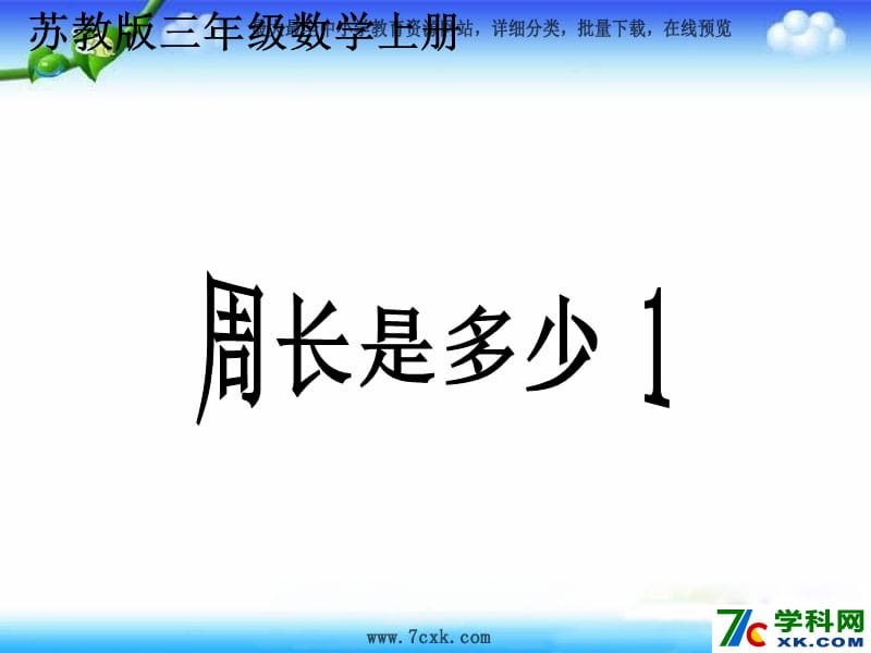 秋苏教版数学三上3.4《周长是多少》ppt课件3_第1页