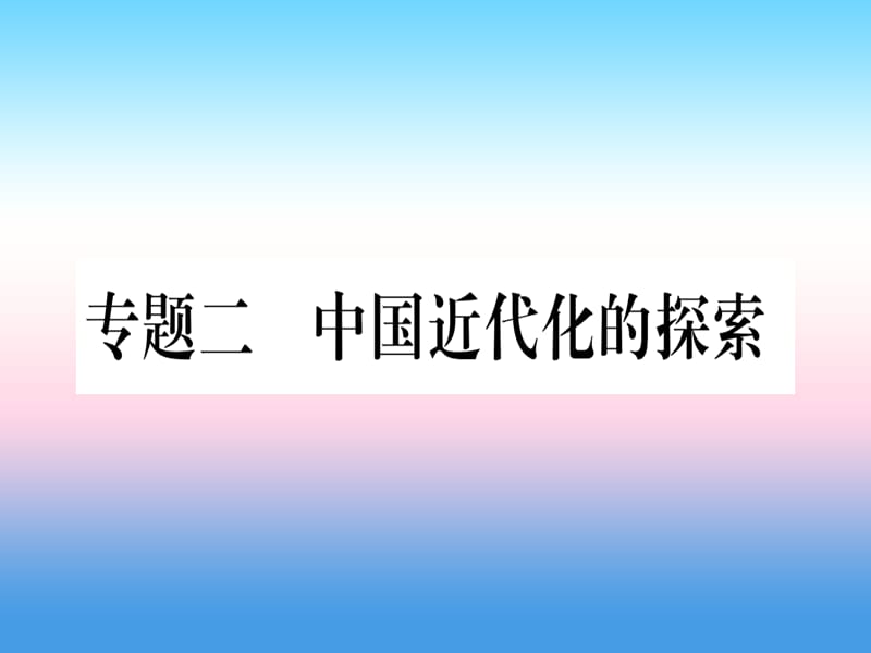 中考历史总复习第二篇知能综合提升专题二中国近代化的探索课件11133133_第1页