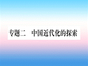 中考?xì)v史總復(fù)習(xí)第二篇知能綜合提升專題二中國近代化的探索課件11133133