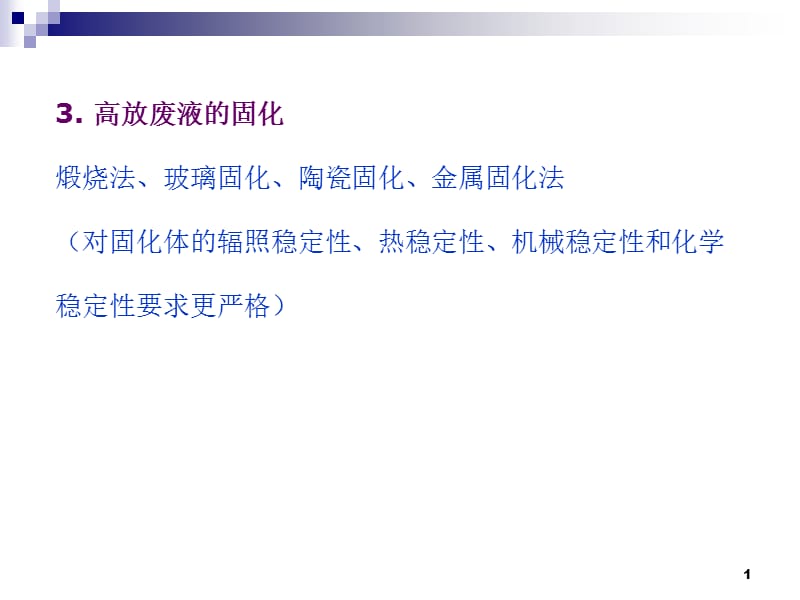 放射性废物处置及防治技术ppt课件_第1页