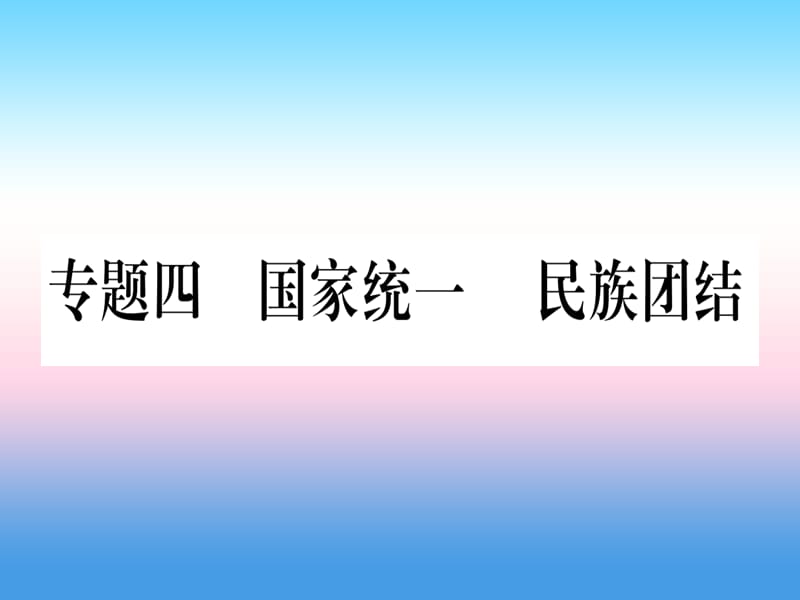 中考历史总复习第二篇知能综合提升专题四国家统一民族团结课件_第1页