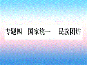 中考?xì)v史總復(fù)習(xí)第二篇知能綜合提升專題四國(guó)家統(tǒng)一民族團(tuán)結(jié)課件