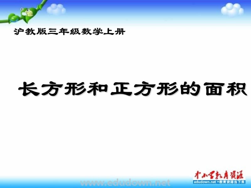 沪教版数学三上《长方形和正方形的面积》PPT课件之四_第1页