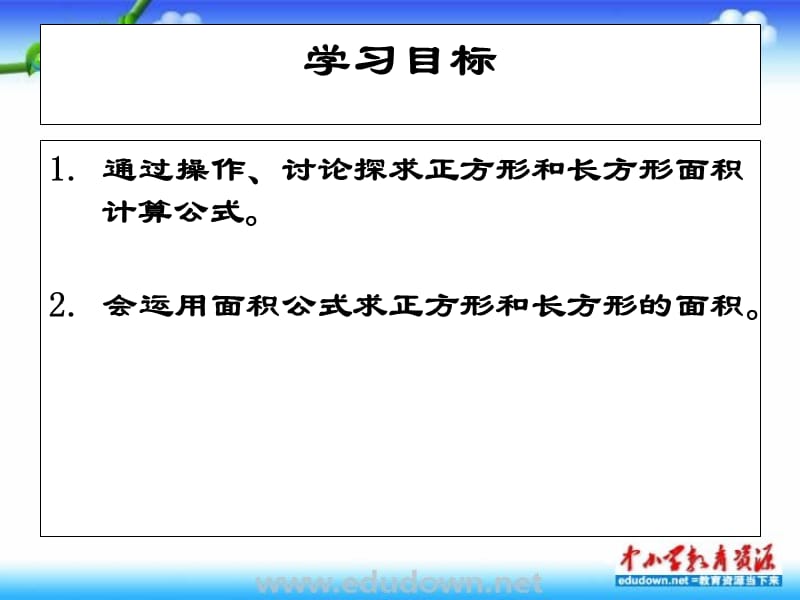 沪教版数学三上《长方形和正方形的面积》PPT课件之四_第2页