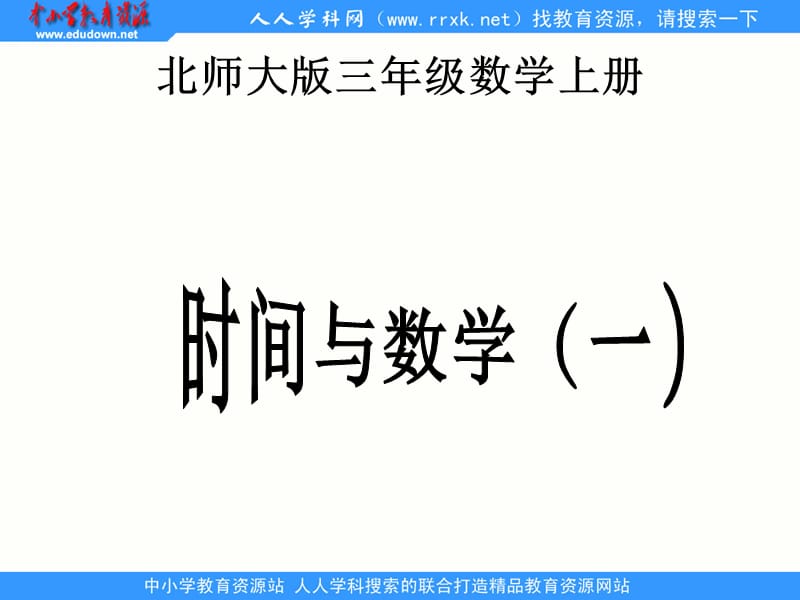 北师大版数学三上《时间与数学》(一)ppt课件2_第1页