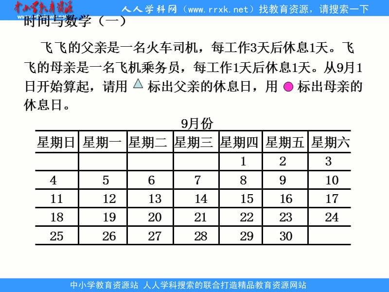 北师大版数学三上《时间与数学》(一)ppt课件2_第2页