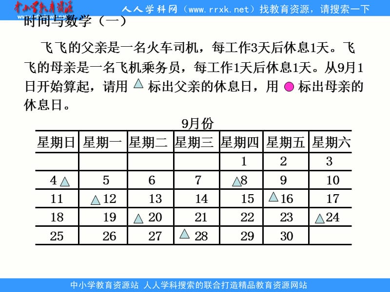 北师大版数学三上《时间与数学》(一)ppt课件2_第3页