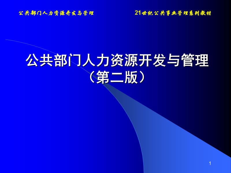 公共部门员工的职业发展管理ppt课件_第1页