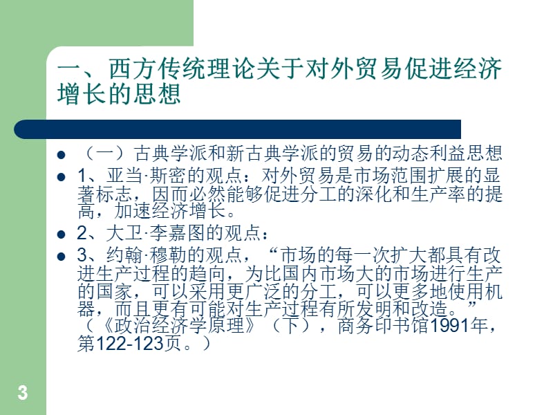 发展经济学的国际贸易理论ppt课件_第3页