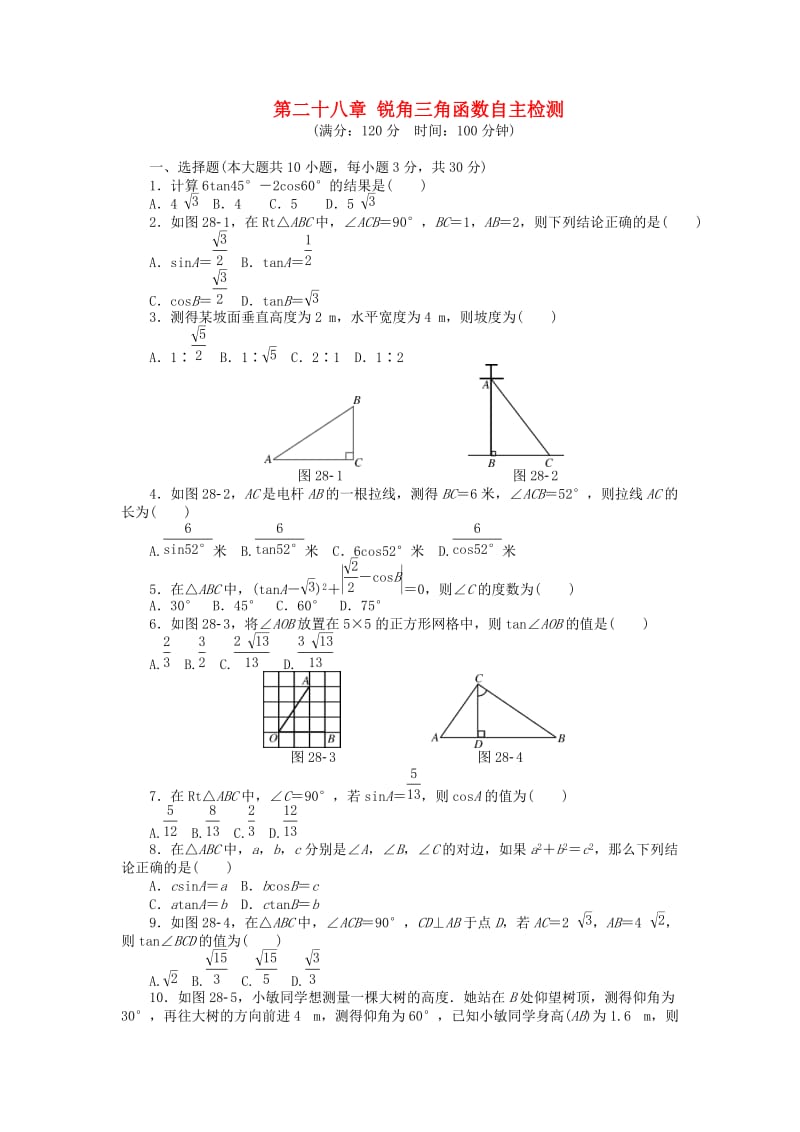 9年级数学下册 第二十八章 锐角三角函数自主检测 （新版）新人教版_第1页
