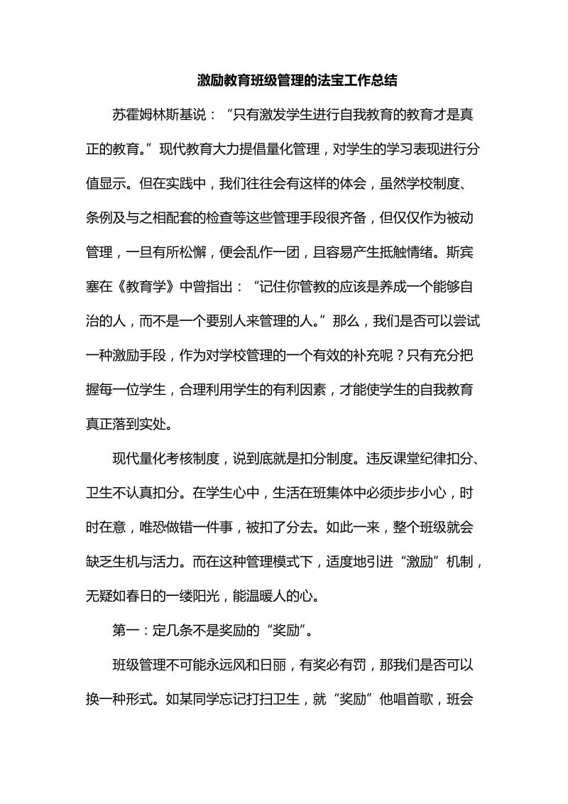 激励教育班级管理的法宝工作总结_第1页