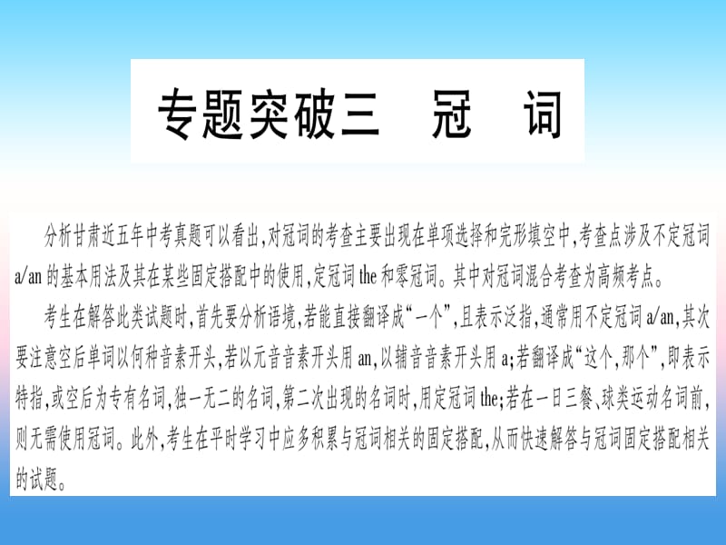 中考英语第二篇中考专题突破第一部分语法专题专题突破3冠词课件新版冀教版60_第1页