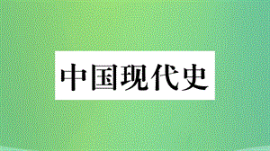 歷史復(fù)習(xí)第一篇教材系統(tǒng)復(fù)習(xí)3中國現(xiàn)代史第二學(xué)習(xí)主題社會(huì)主義現(xiàn)代化建設(shè)的新時(shí)期習(xí)題課件