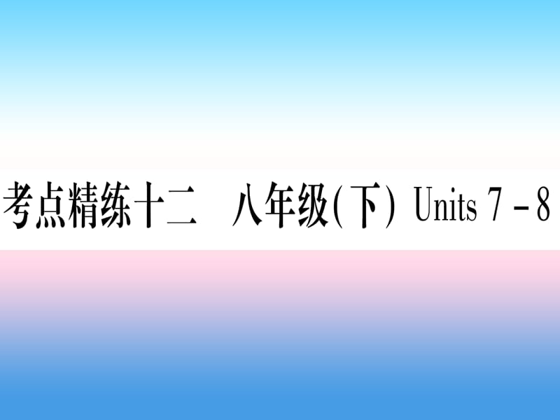 中考英语第一篇教材系统复习考点精练12八下Units7_8课件新版冀教版233_第1页