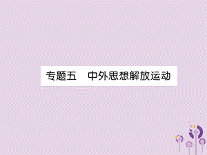 中考歷史總復習第二編熱點專題速查篇專題5中外思想解放運動（精講）課件