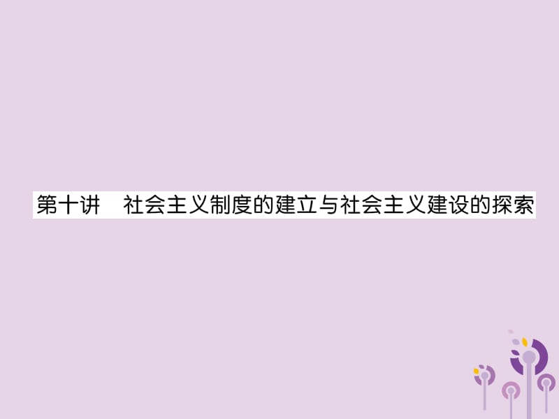 中考历史总复习第一编教材知识速查篇模块二中国现代史第10讲社会主义制度的建立与社会主义建设的探索（精讲）课件_第1页